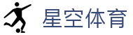 星空体育登录地址 - 官方唯一指定防封链接，保障您的访问安全